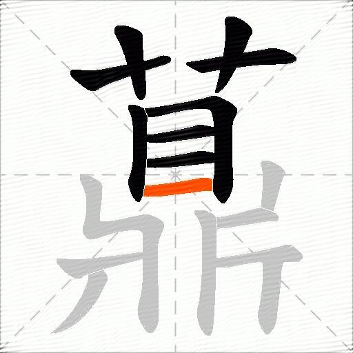 薡