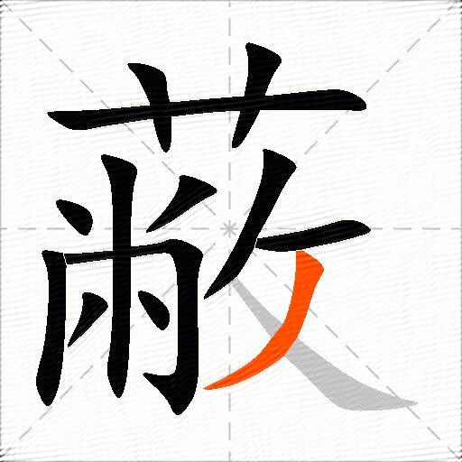 蔽