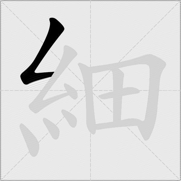 細