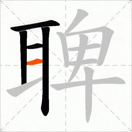聛