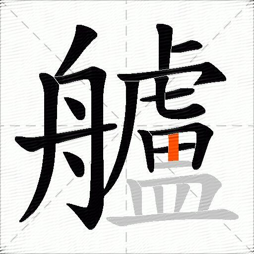 艫