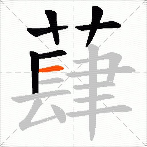 蕼