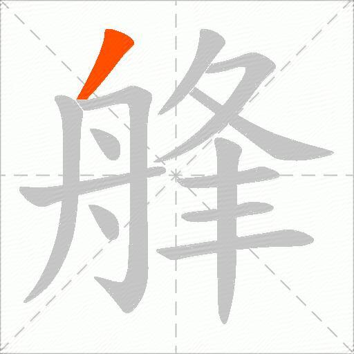 艂
