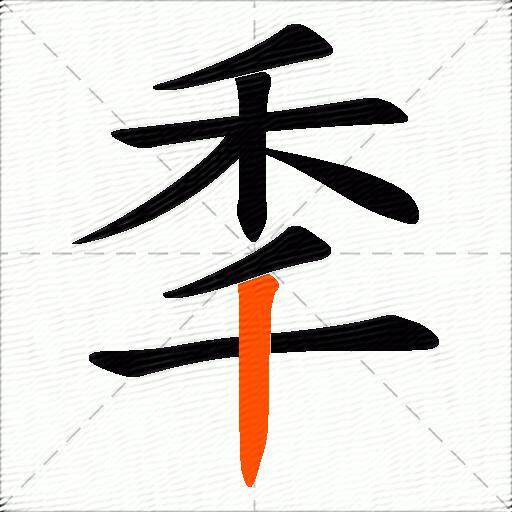 秊