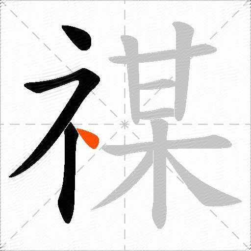 禖
