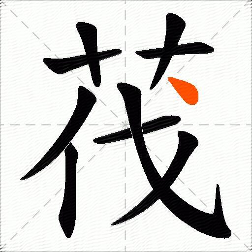 茷