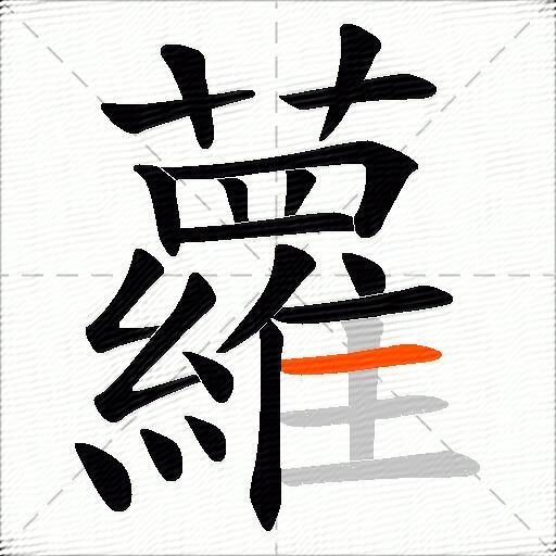 蘿