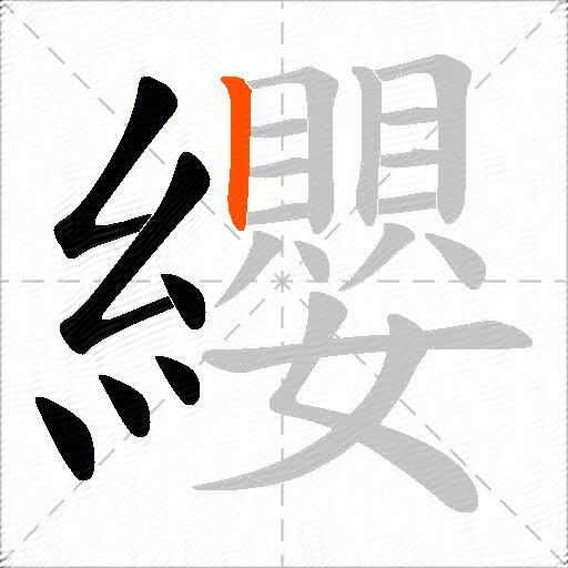 纓