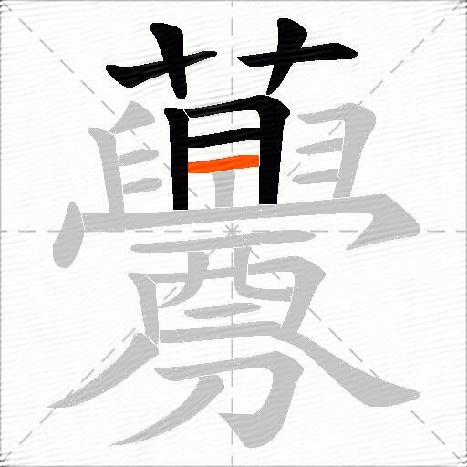 虋