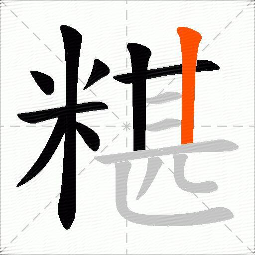 糂