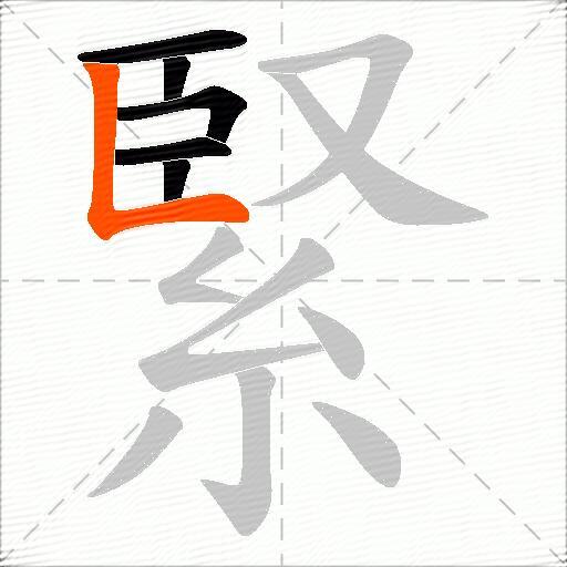 緊