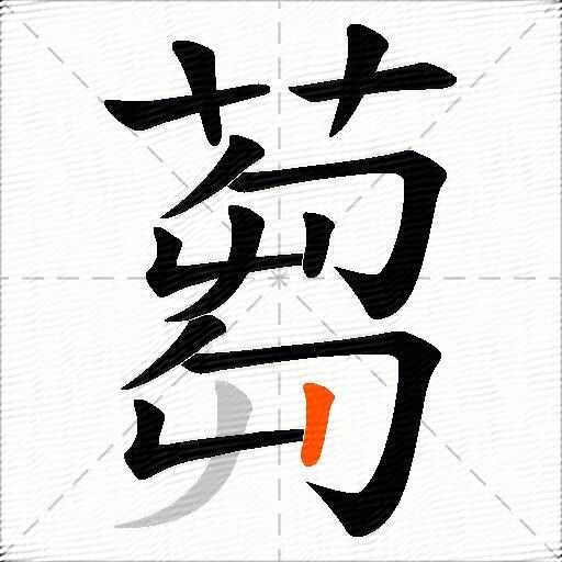 蒭