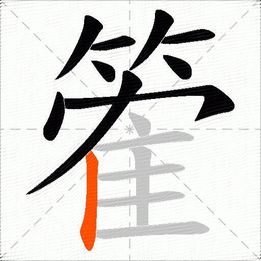 篧