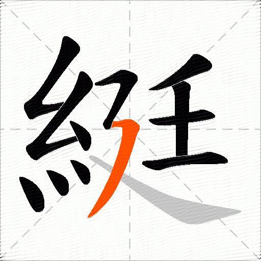綎
