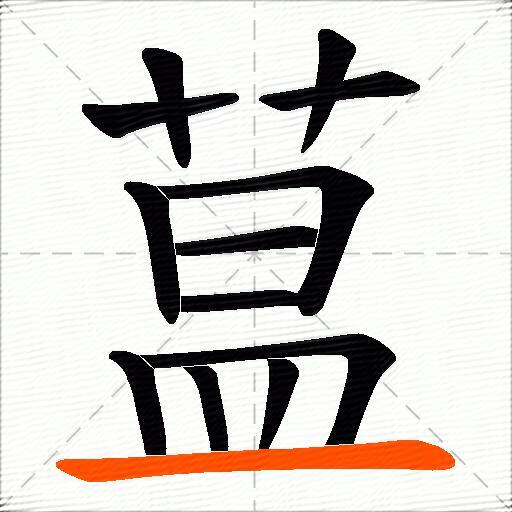 蒀