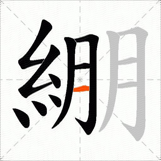綳