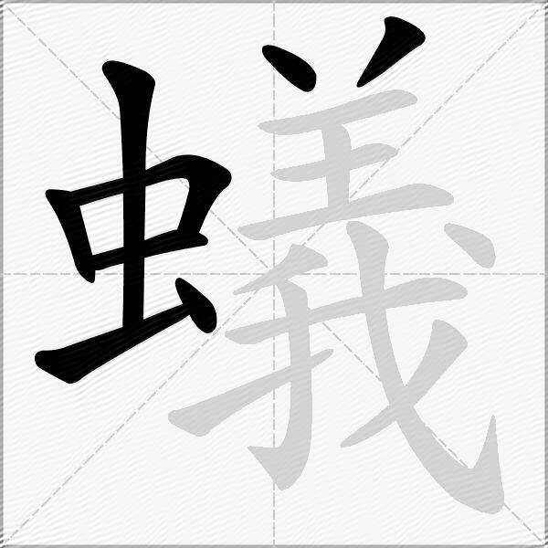 蟻