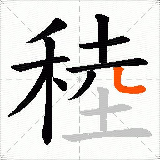 稑