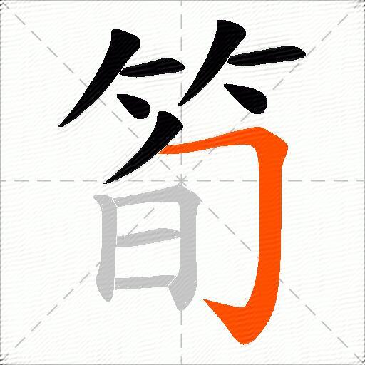 筍