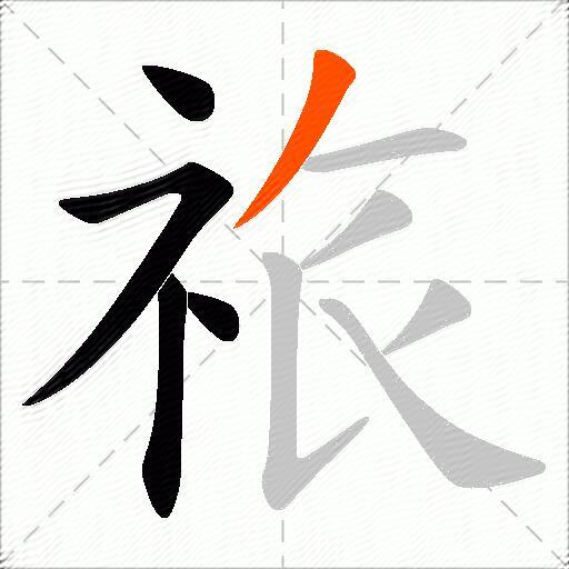 祣