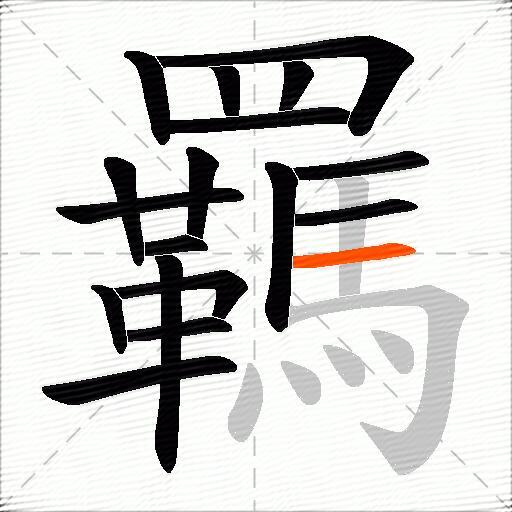 羈