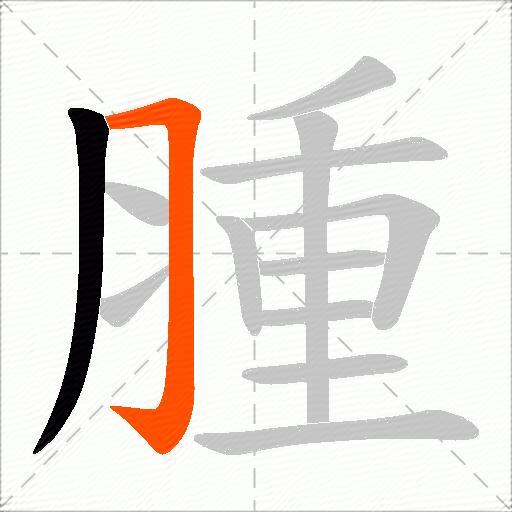 腫