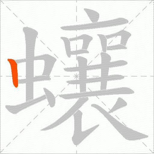蠰