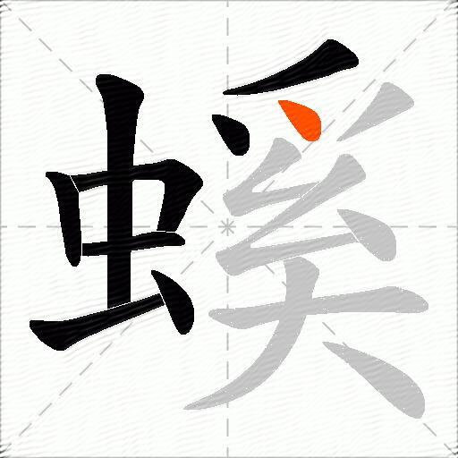 螇