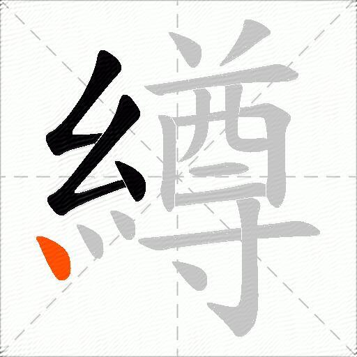 繜