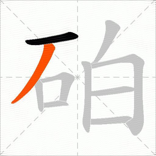 砶