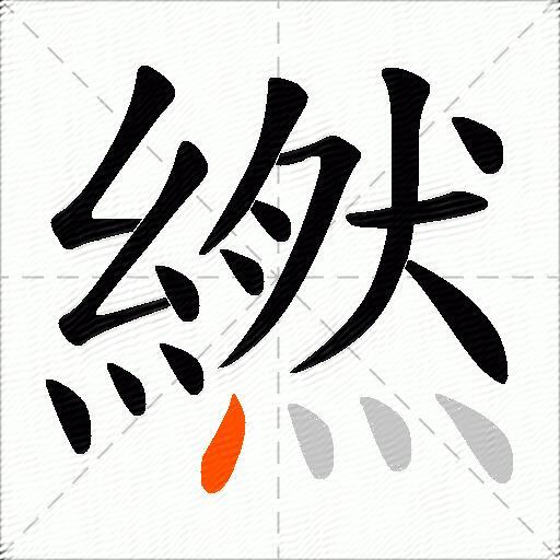 繎