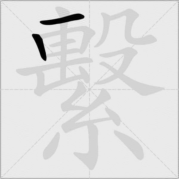 繫