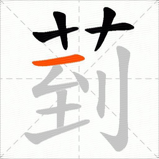 菿