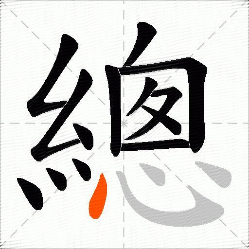 總