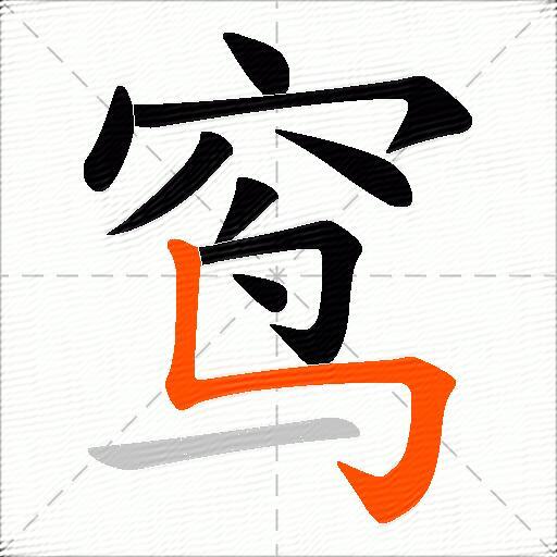 窎
