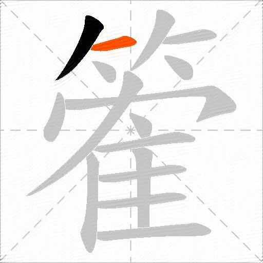 篧