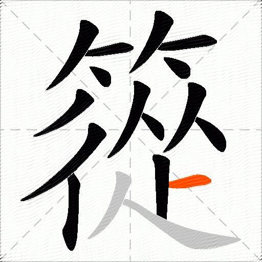 篵