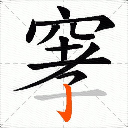 窙
