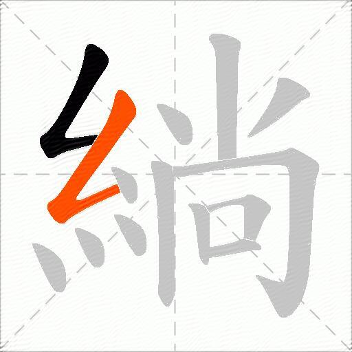 緔