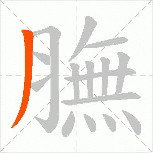 膴