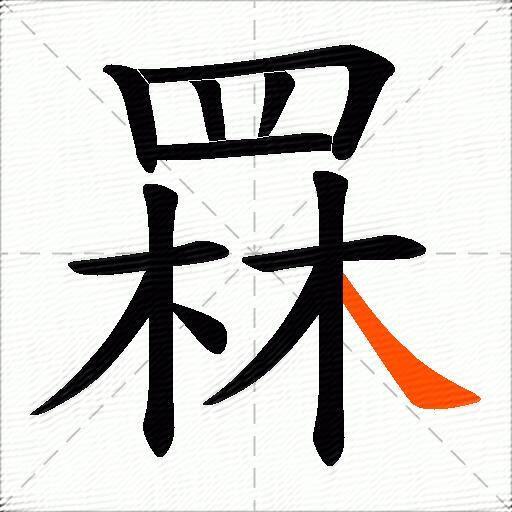 罧