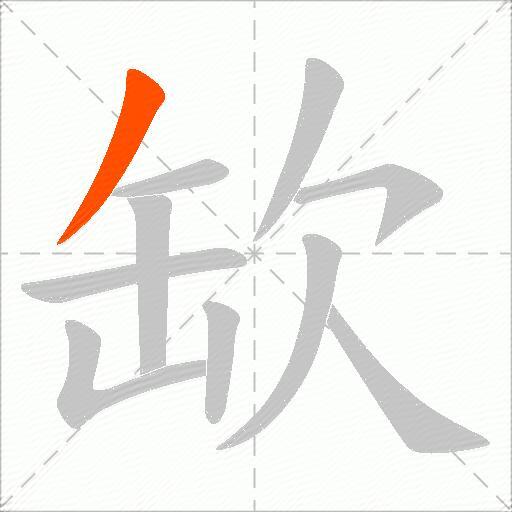 缼