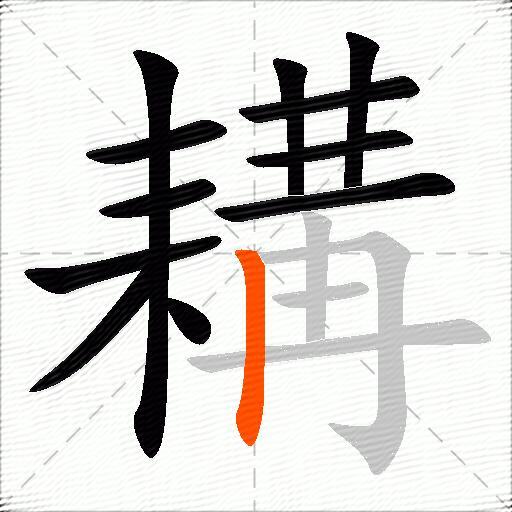 耩