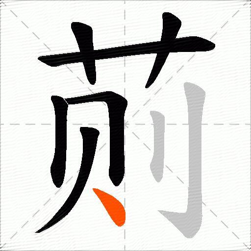 荝