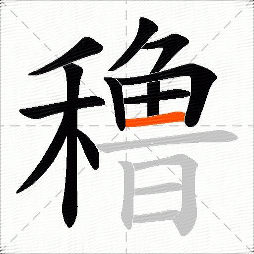 穞
