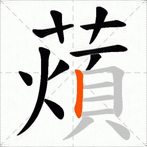 薠