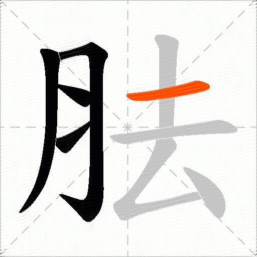 胠
