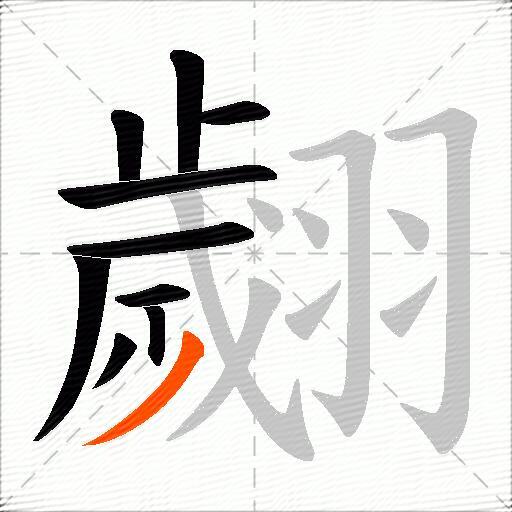 翽
