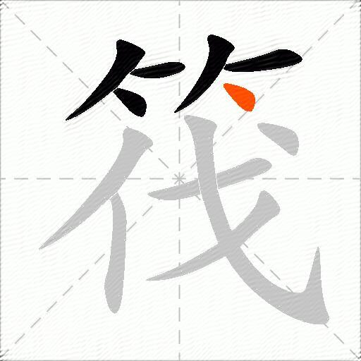 筏