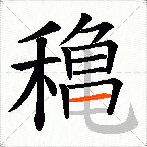 穐